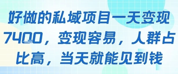 好做的私域项目一天变现1k+，变现容易，人群占比高，当天就能见到钱