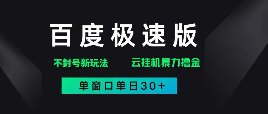 （14902期）百度极速版解决异常玩法，全新暴力撸金，单窗口单日30+