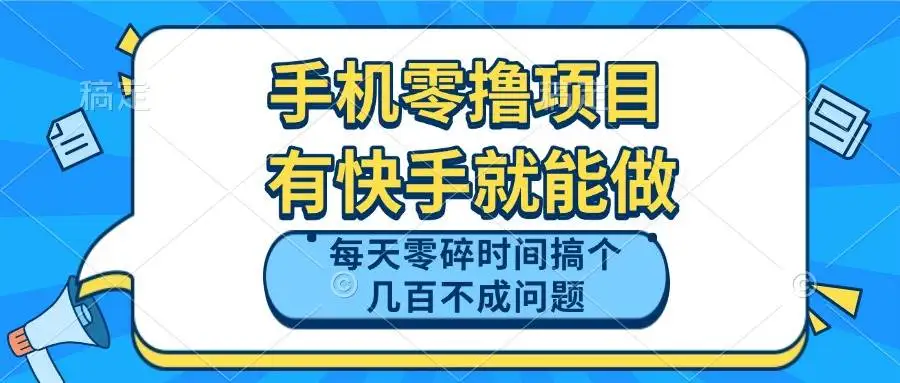 (14687期)手机零撸项目,有快手就可以做,每天零碎时间搞个几百块不成问题