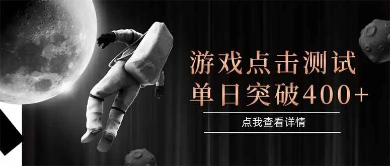 (15011期)游戏点击测试,运行稳定,项目操作简单,突破收益单日点击测试400+