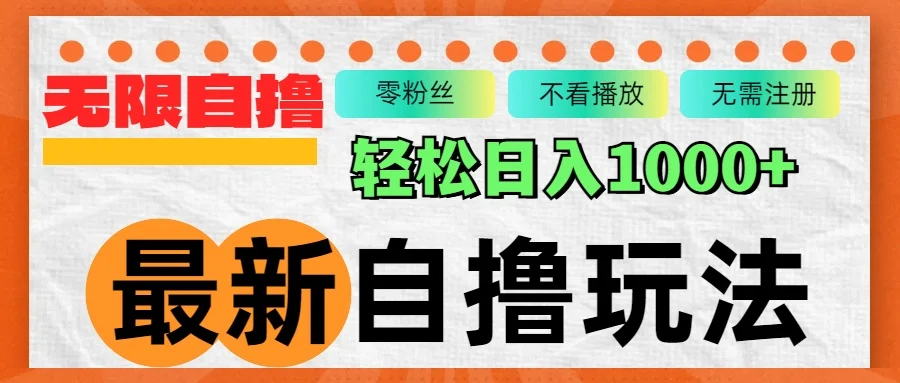 （12948期）最新自撸拉新玩法，无限制批量操作，轻松日入1000+