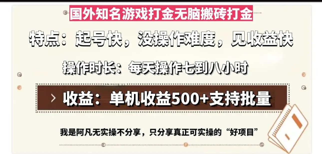 (13307期)国外知名游戏打金无脑搬砖单机收益500,每天操作七到八个小时