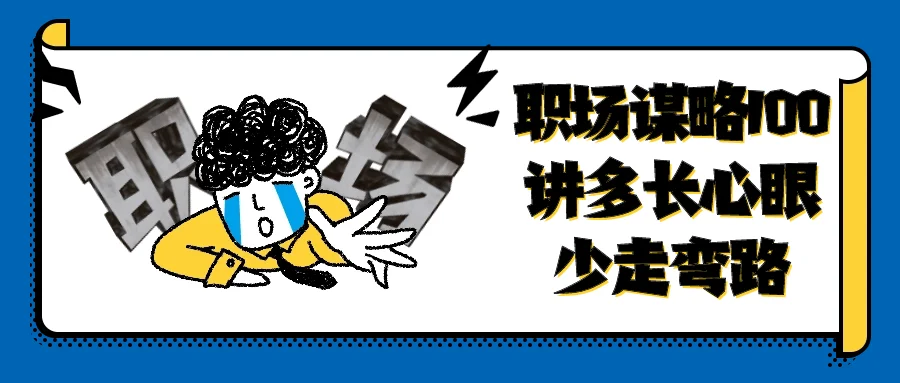 1708226871970017.png 职场谋略100讲多长心眼少走弯路