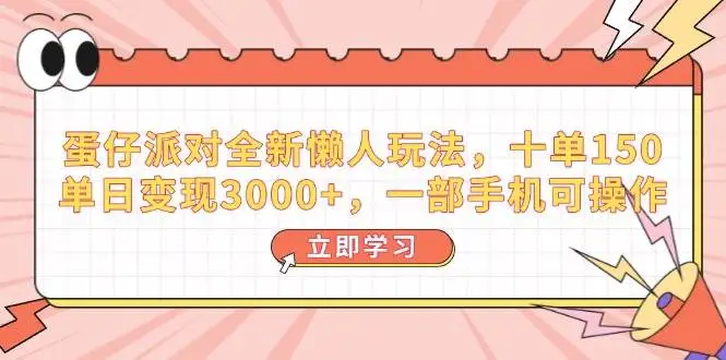 (14085期)蛋仔派对全新懒人玩法,十单150,单日变现3000+,一部手机可操作