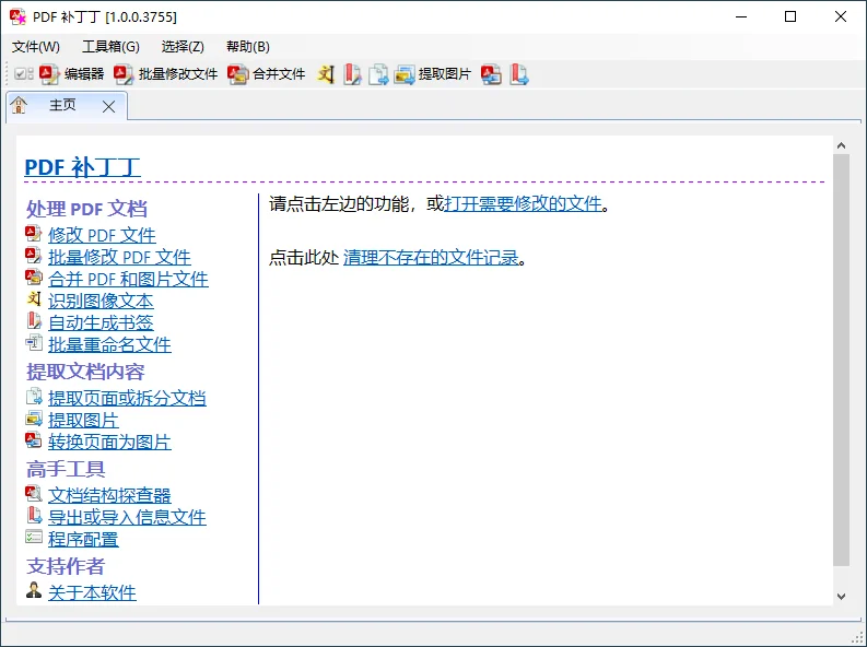 PDF补丁丁v1.1.0.4627绿色版