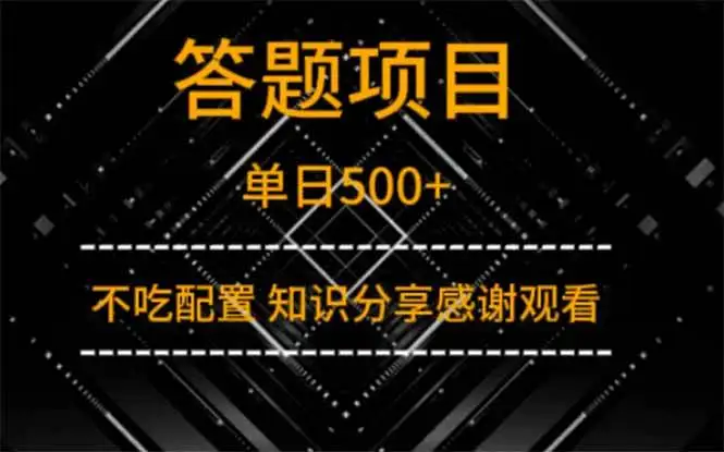 （14305期）答题项目单日500+ 知识分享感谢观看