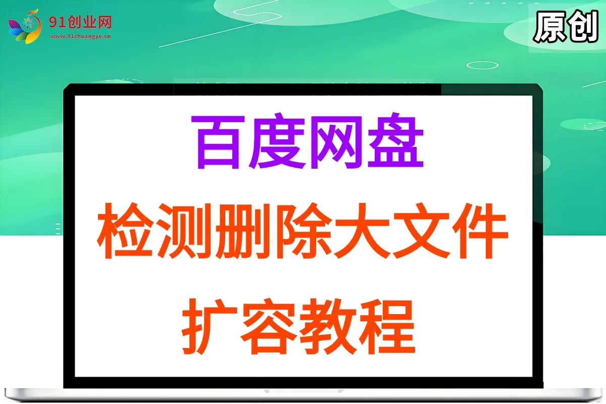 （15239期）百度网盘：检测删除大文件，附带百度网盘扩容教程和软件
