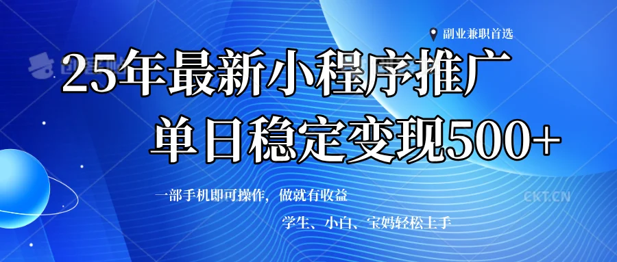 （14132期）2025年微信小程序最新升级玩法，全自动推广，稳定日入500+，小白轻松上手