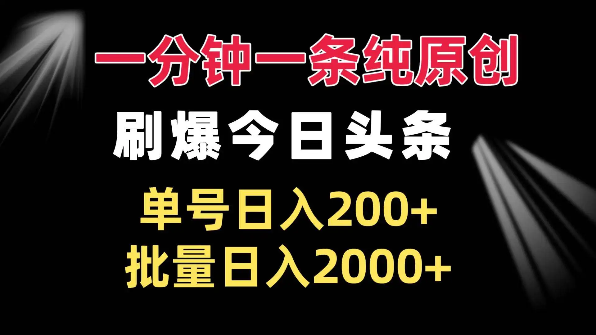 (13495期)一分钟一条纯原创 刷爆今日头条 单号日入200+ 批量日入2000+