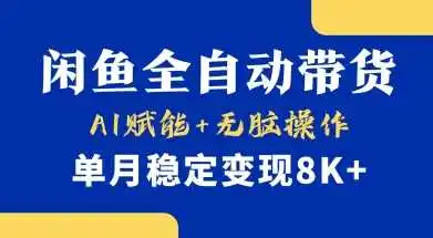 首发【小黄鱼全自动带货】，Ai赋能，无脑操作，单月稳定变现8k+【揭秘】