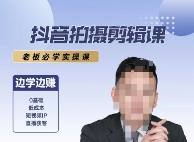 抖音拍摄剪辑课,老板必学实操课,边学边挣