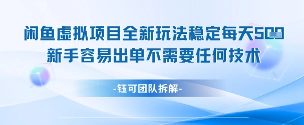 闲鱼虚拟项目全新玩法，稳定每天几张+ 新手容易出单不需要任何技术
