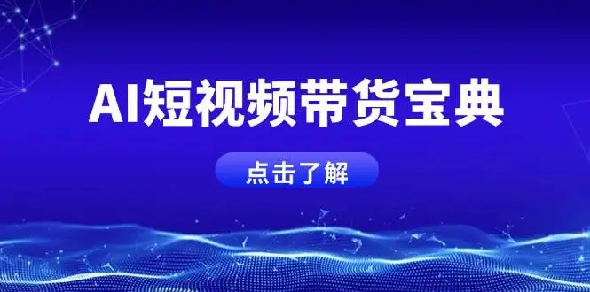 AI短视频带货宝典，智能生成话术，矩阵账号运营思路全解析！