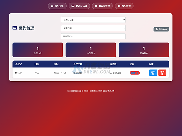 简单网页预约会议室系统