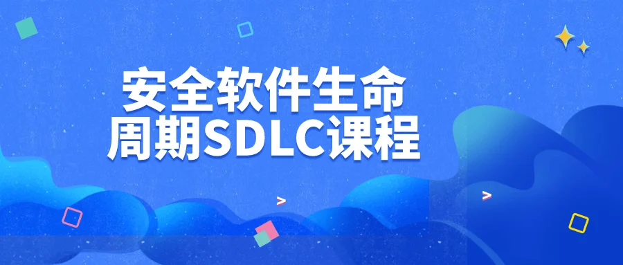 1698810380863179.png 安全软件生命周期SDLC课程