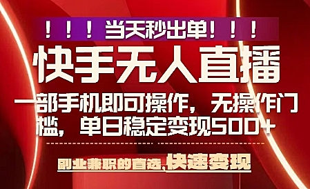 当天做当天出收益，新玩法，0违规，一部手机，保底日入5张+【揭秘】