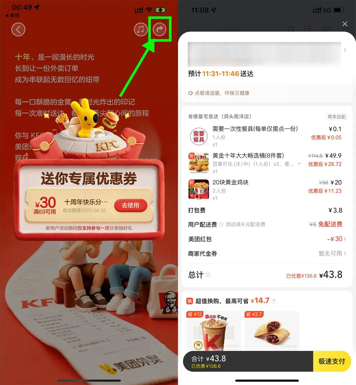 美团肯德基10周年领69-30亓券