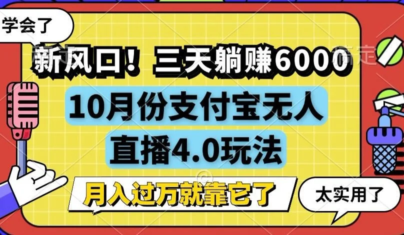 (12980期)新风口!三天躺赚6000,支付宝无人直播4.0玩法,月入过万就靠它