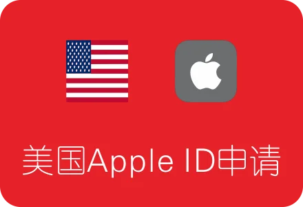 美区苹果 id 怎么注册？（教程亲测可用）