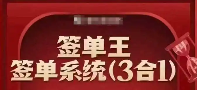 签单王-签单系统3合1打包课，顺人性签大单，逆人性做销冠