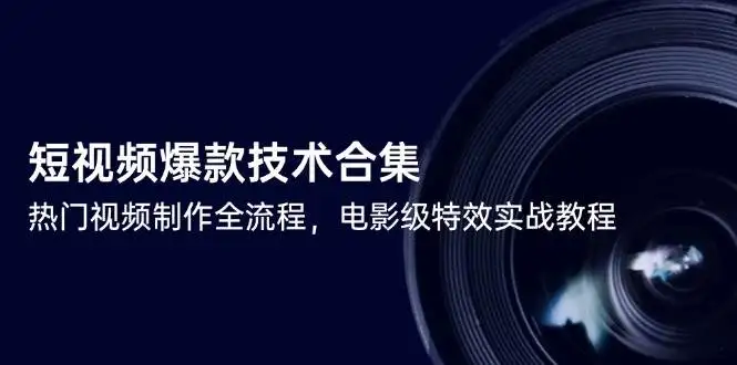 短视频爆款技术合集,热门视频制作全流程,电影级特效实战教程