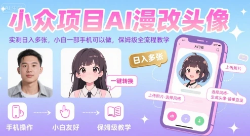小众项目AI漫改头像，实测日入多张，小白一部手机可以做，保姆级全流程教学
