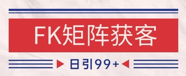 小红书某音FK赛道引流获客 自热矩阵日引200+【揭秘】