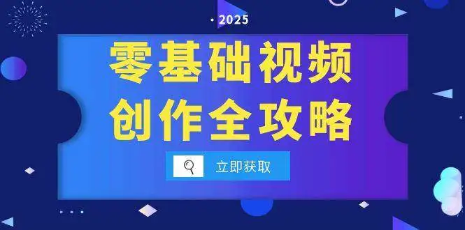 (15140期)零基础视频创作全攻略,手机相机拍摄技巧精讲,分镜运镜与灯光构图详解