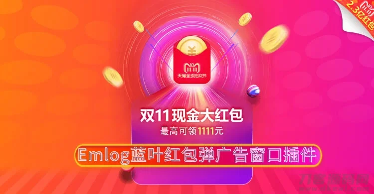 Emlog蓝叶红包弹广告窗口插件