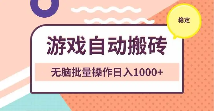 (13652期)非常稳定的游戏自动搬砖,无脑批量操作日入1000+