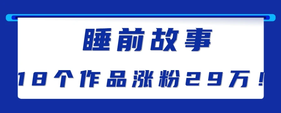 最新抖音快手蓝海助眠新玩法,睡前故事解说单条最高播放量破千万【教程+软件+素…