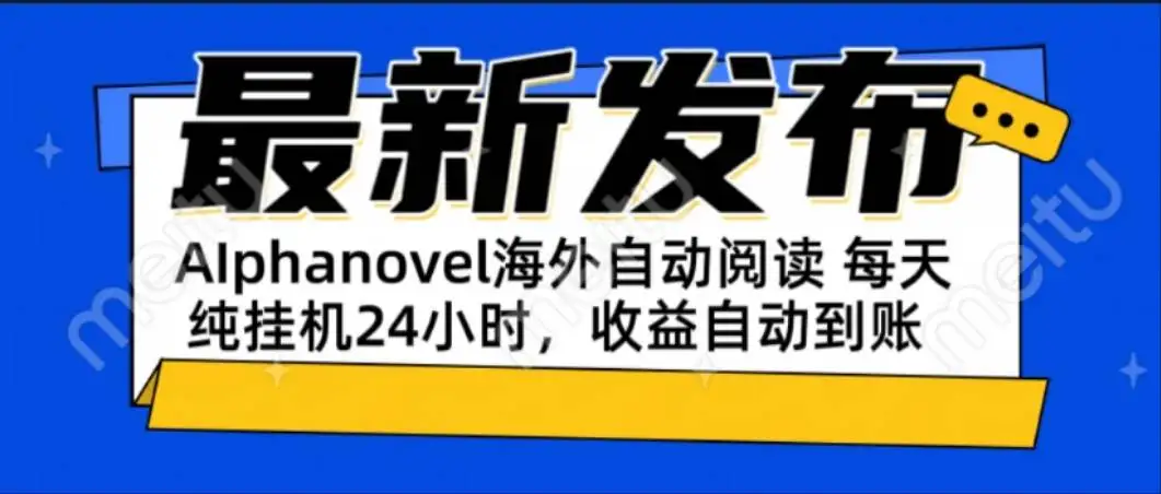 （15116期）AIphanovel自动阅读：24小时躺赚美金攻略，不需要人工干预，单电脑每天…