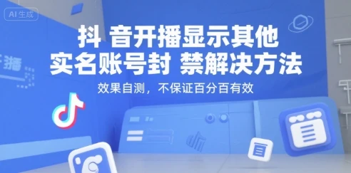 （15353期）抖音开播显示其他实名账号封禁解决方法，效果自测，不保证百分百有效