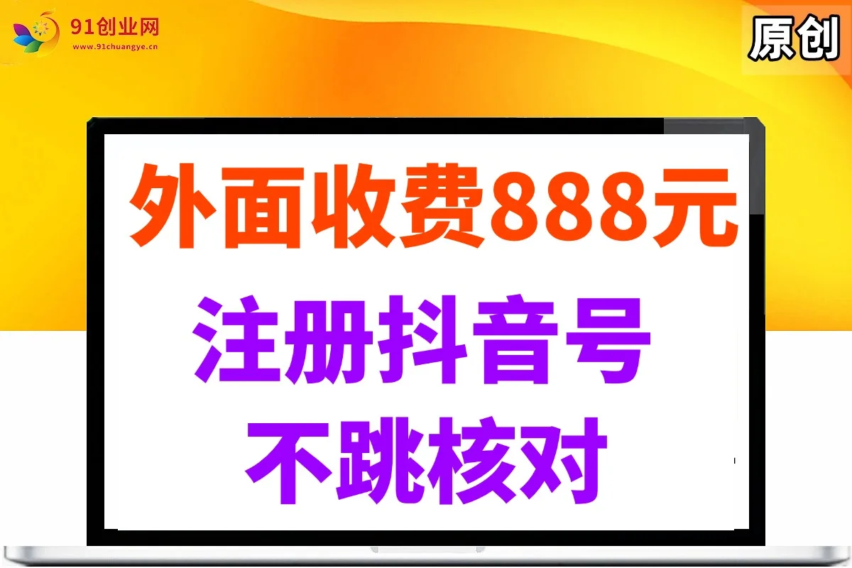 (14848期)外面收费888元的注册抖音号不跳核对方法