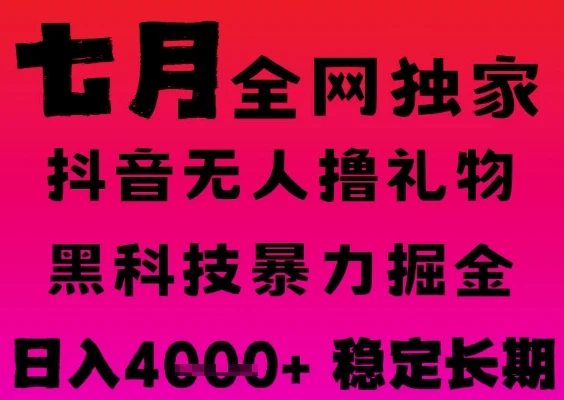 7月最新风口抖音无人直播撸音浪掘金，黑科技全自动运行，长期稳定，日入1k+，可批量收益翻倍【揭秘】
