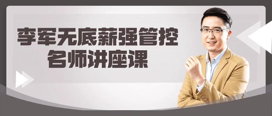 1703219620550381.png 李军无底薪强管控名师讲座课