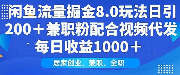 闲鱼流量掘金8.0玩法日引200+兼职粉配合视频代发日入多张收益，适合互联网小白居家创业