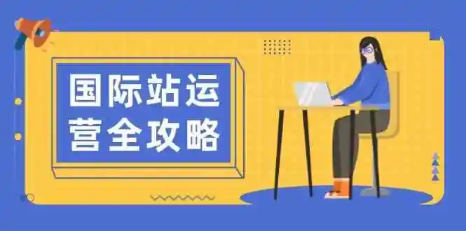 国际站运营全攻略：涵盖日常运营到数据分析，助力打造高效运营思路