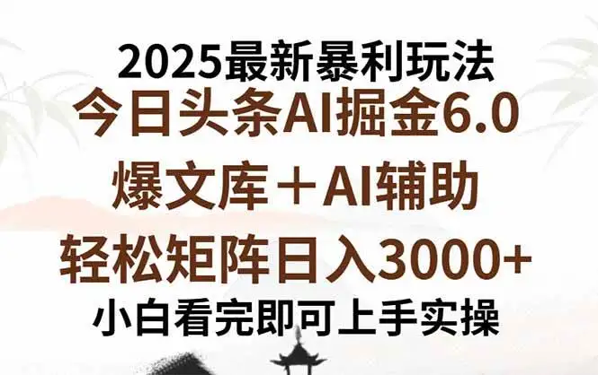 （15939期）2025年今日头条最新暴利玩法6.0，一键生成爆款，轻松实现矩阵日入3000+