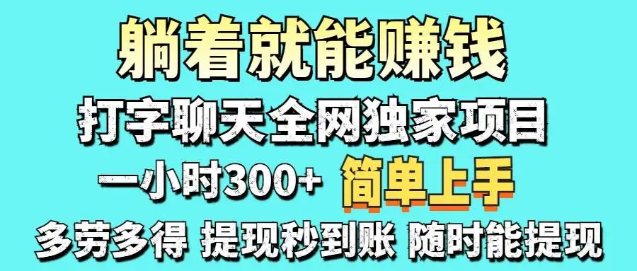 （14308期）打字聊天项目 打字聊天就有米 一天100-1000左右
