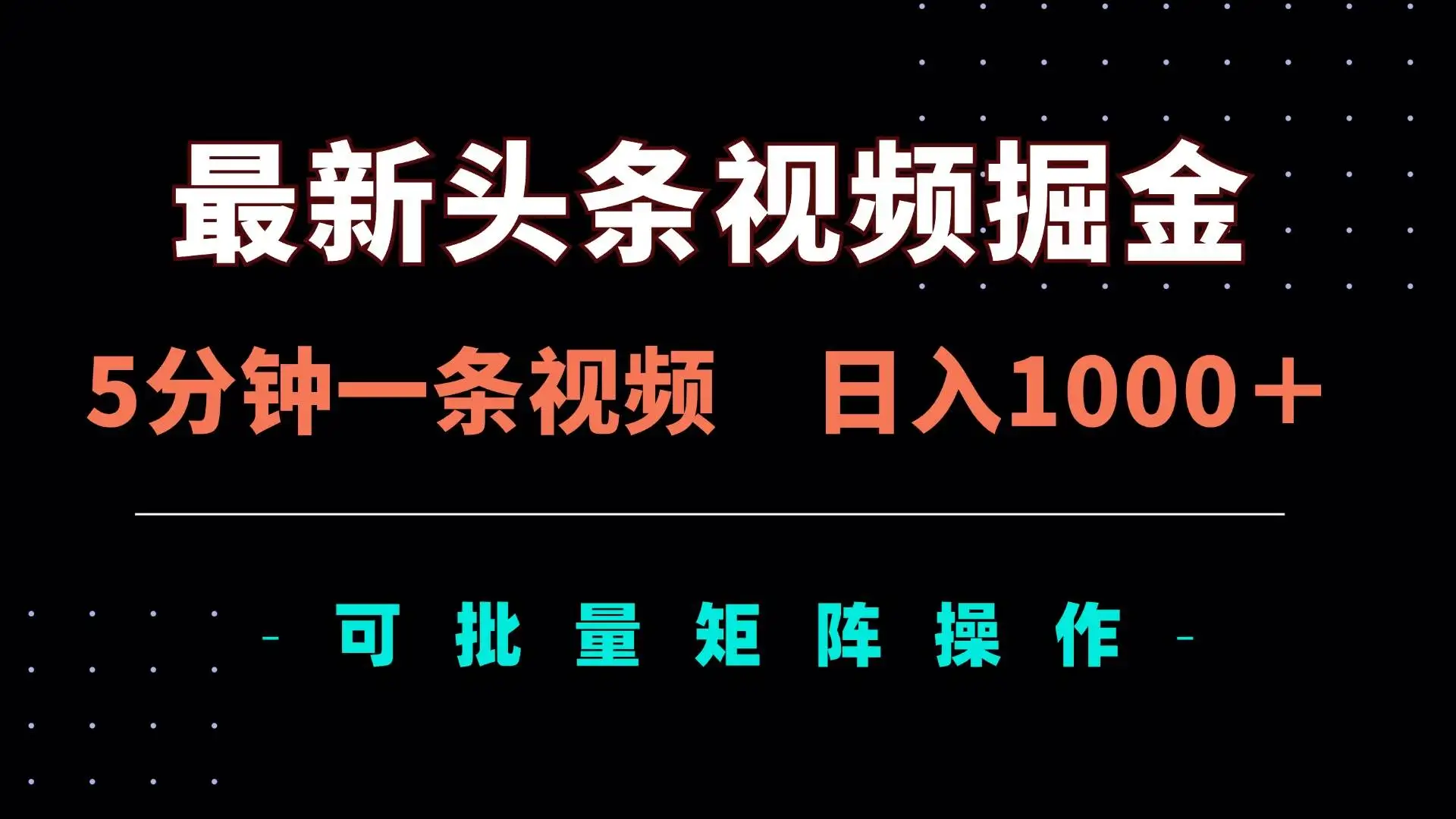 （14261期）最新头条视频掘金，5分钟一条视频，日入1000＋！可矩阵批量操作