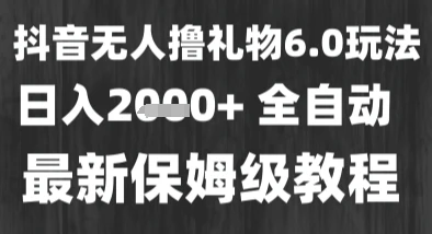 最新风口暴力撸金技术，无人撸礼物，长期稳定 一个小时收益2k+，小白当天拿结果【揭秘】