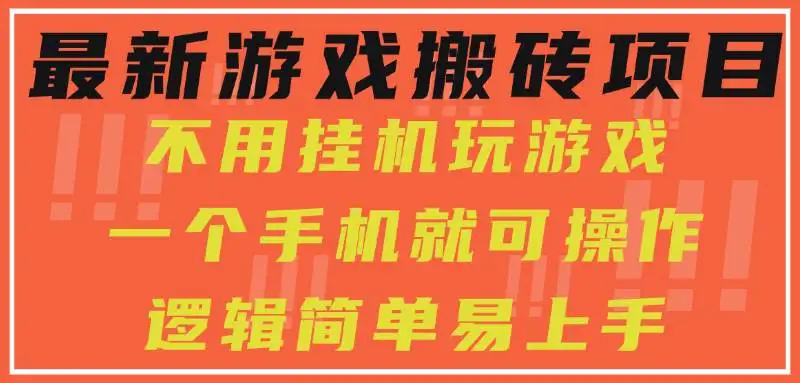 （15383期）最新游戏搬砖项目，小白纯手机可操作，不用挂机玩游戏，日入300+