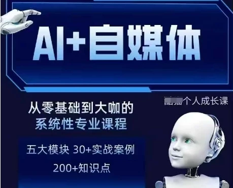 AI+自媒体+RPA变现训练营，写作变现+AI使用+SEO+多平台运营+RPA自动化