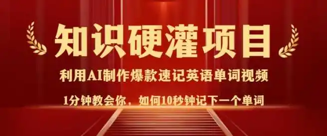 知识硬灌,10秒钟让你记住一个单词,3分钟一个视频,日入多张不是梦