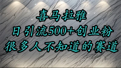 喜马拉雅,小而精的流量赛道,日进500+精准创业粉