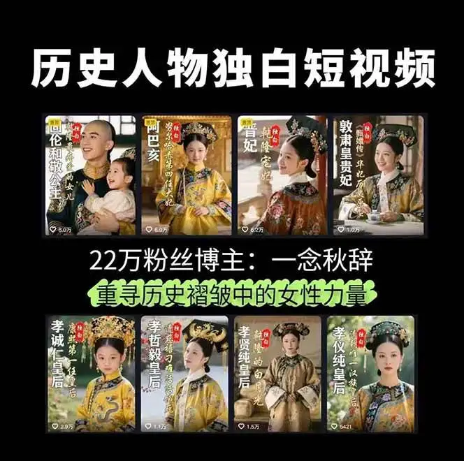 (15927期)历史女性人物创作课:独白文案+AI克隆+蒙版剪辑,3个月涨粉22w+副业月入3w