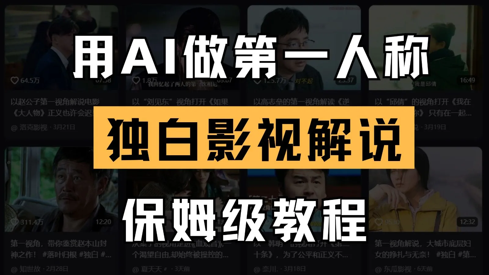 AI做第一人称独白影视解说，手把手教学，保姆级教程