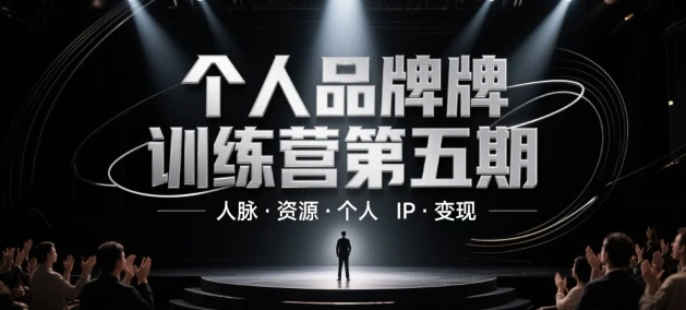 个人品牌训练营第五期,人脉·资源·个人IP·变现