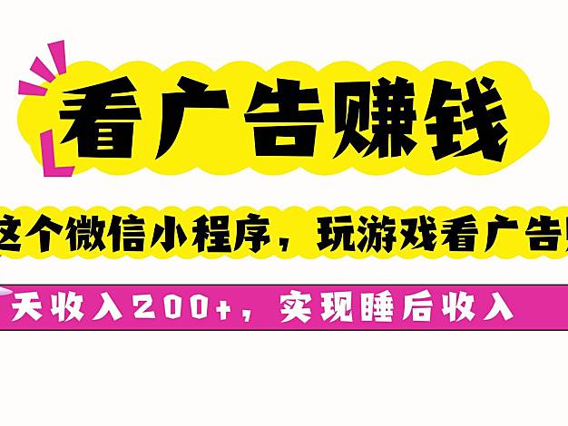 （16103期）看广告赚钱，这个微信小程序看广告赚钱，一天收入200+，实现睡后收入